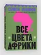 Все цвета Африки - фото 2