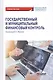 Государственный и муниципальный финансовый контроль. Учебное пособие - фото 1