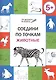 Соедини по точкам. Животные. ФГОС - фото 1