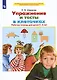 Упражнения и тесты в клеточках. Рабочая тетрадь для детей 5-6 лет - фото 2