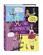 Я — само совершенство (почти). Книга реальной девчонки - фото 3