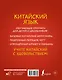 Китайский язык: обучающие прописи для детей и школьников - фото 2