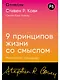 Девять принципов жизни со смыслом: Менталитет крещендо - фото 1