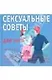 Камасутра: Сексуальные советы для него. Сексуальные советы для нее / двухсторонняя - фото 1