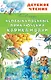Необыкновенные приключения Карика и Вали - фото 1