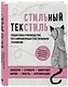 Стильный текстиль. Полное пошаговое руководство по современным текстильным техникам - фото 3
