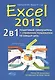 Excel 2013. Пошаговый самоучитель + справочник пользователя на каждый день - фото 11