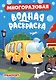 МНОГОРАЗОВАЯ ВОДНАЯ РАСКРАСКА. ТРАНСПОРТ - фото 1