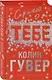 Сожалею о тебе (лимитированное издание) - фото 3