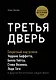 Третья дверь. Секретный код успеха Билла Гейтса, Уоррена Баффетта, Стива Возняка, Леди Гаги и других богатейших людей мира - фото 1