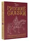 Русские сказки. Приключения богатырей в оригинальной редакции. Подарочное издание - фото 3