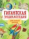 Гигантская энциклопедия для самых маленьких - фото 1
