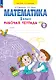 Математика. 1 класс. Рабочая тетрадь. В 4 частях. Часть 2 - фото 1