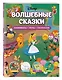 Disney. Волшебные сказки. Лабиринты, игры, раскраски - фото 3
