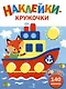 Ясельки. Наклейки-кружочки. Кораблик. Выпуск 6 (140 наклеек) - фото 1
