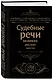 Судебные речи великих русских юристов (Черная) - фото 3