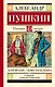 Дубровский. Повести Белкина - фото 1