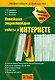 Новейшая энциклопедия работы в Интернете - фото 1