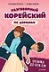 Разговорный корейский по дорамам: Силачка До Бон Сун - фото 1