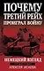 Почему Третий Рейх проиграл войну. Немецкий взгляд - фото 1
