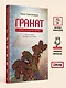 Гранат. Стихи и малая проза - фото 8