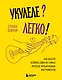 Укулеле? Легко! Как быстро освоить один из самых простых музыкальных инструментов - фото 1