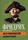 Анти-Макиавелли. Записки о России - фото 1