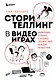 Сторителлинг в видеоиграх. Нарративные техники, о которых должен знать каждый разработчик - фото 1