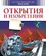 Открытия и изобретения - фото 1