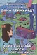 Короткая глава в моей невероятной жизни - фото 1