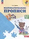 Математические прописи. 5-7 лет. Учебное пособие - фото 2