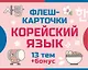 800 самых нужных корейских слов и фраз. Флеш-карточки - фото 1