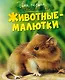 Животные-малютки - фото 1