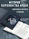 Принц Ардена (#1) - фото 5
