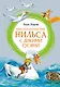 Чудесное путешествие Нильса с дикими гусями - фото 1