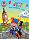 Английский язык: для детей 4-5 лет. Ч. 1 - фото 1
