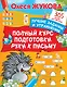 Полный курс подготовки руки к письму - фото 1
