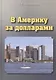 В Америку за долларами - фото 1