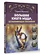 Большая книга мудр, исполняющих желания. Подробное описание мудр. Более 100 иллюстраций. Удобная книга для ежедневной практики - фото 3