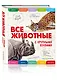Все животные с крупными буквами - фото 3