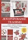 Декорирование тканями - фото 1