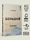 Большой конфликт - фото 7