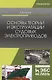 Основы теории и эксплуатации судовых электроприводов. Учебник - фото 8