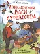 Приключения Васи Куролесова - фото 1