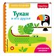 Fisher Price. Тукан и его друзья - фото 3
