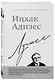 Ицхак Адизес. Лучшее - фото 3