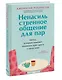 Ненасильственное общение для пар. Метод, который поможет понимать друг друга с полуслова - фото 3