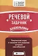 Речевой задачник дошкольника - фото 1
