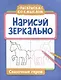 Нарисуй зеркально. Сказочные герои - фото 1