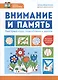 Внимание и память. Быстрый курс подготовки к школе - фото 1
